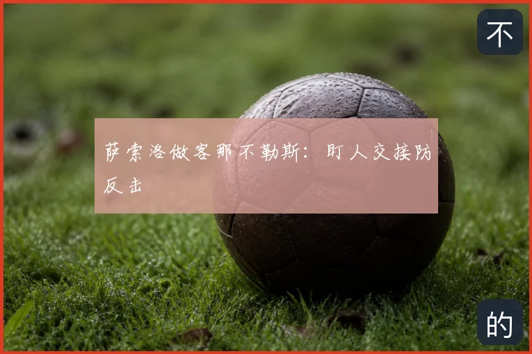 萨索洛做客那不勒斯:盯人交接防反击