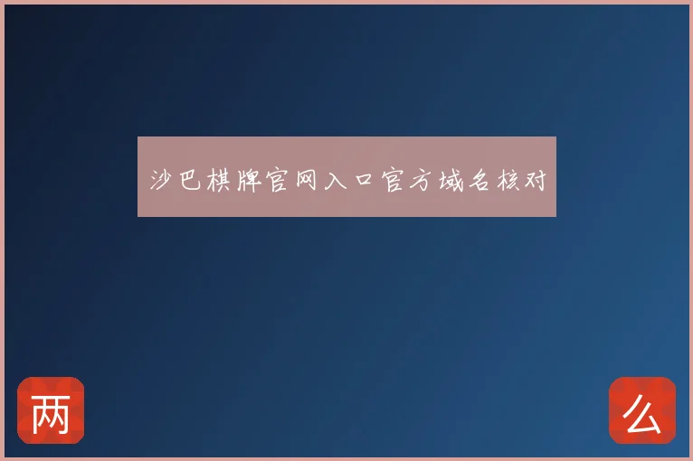 沙巴棋牌官网入口官方域名核对