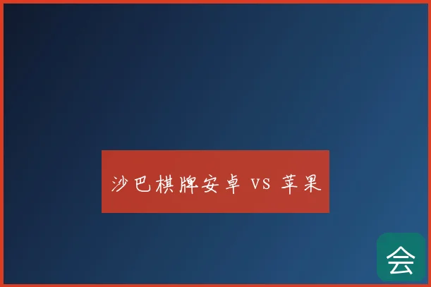 沙巴棋牌安卓 vs 苹果