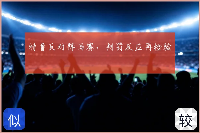 特鲁瓦对阵马赛，判罚反应再检验