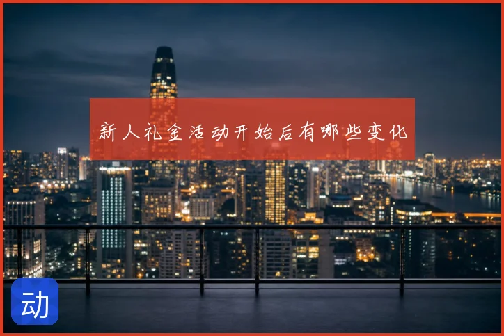 新人礼金活动开始后有哪些变化