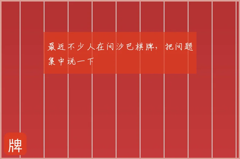 最近不少人在问沙巴棋牌，把问题集中说一下