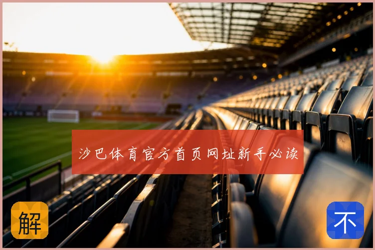 沙巴体育官方首页网址新手必读