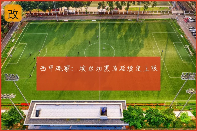 西甲观察：埃尔切黑马延续定上限