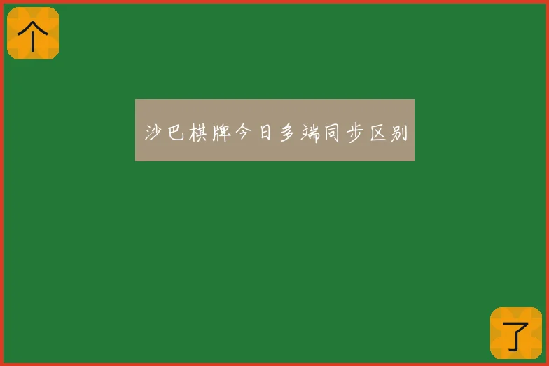 沙巴棋牌今日多端同步区别