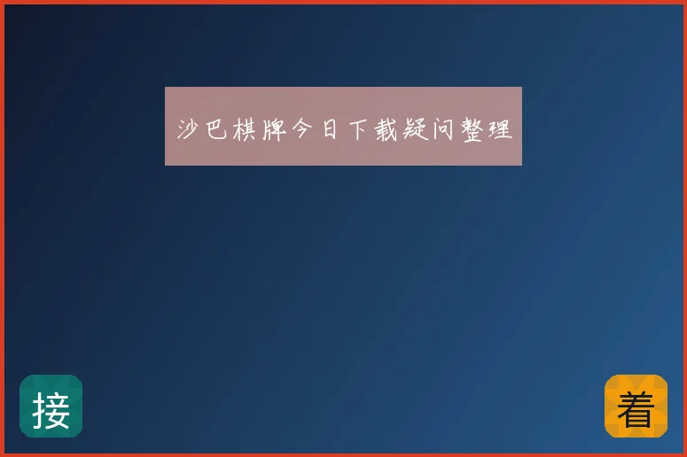 沙巴棋牌今日下载疑问整理