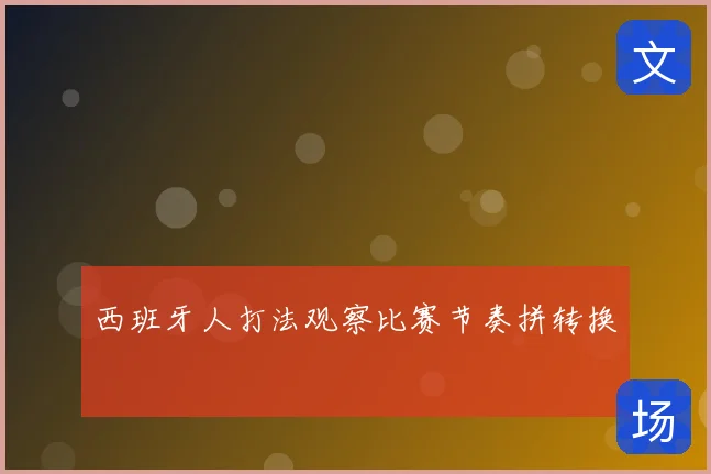西班牙人打法观察比赛节奏拼转换